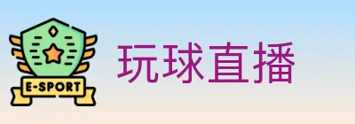 玩球直播 logo